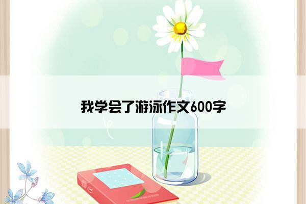 我学会了游泳作文600字