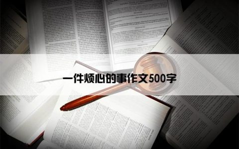 一件烦心的事作文500字