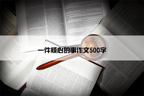 一件烦心的事作文500字