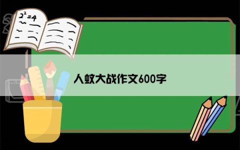 人蚊大战作文600字