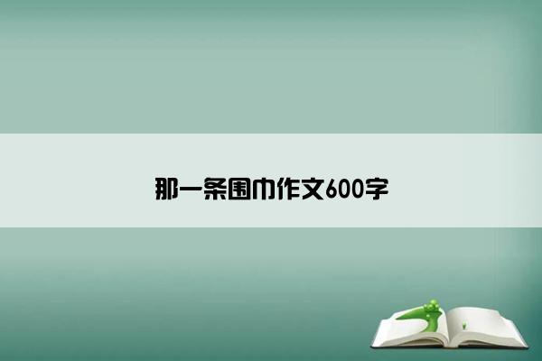 那一条围巾作文600字