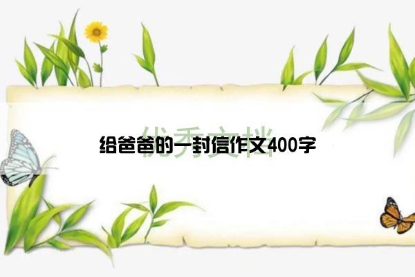 给爸爸的一封信作文400字