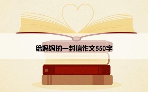 给妈妈的一封信作文550字