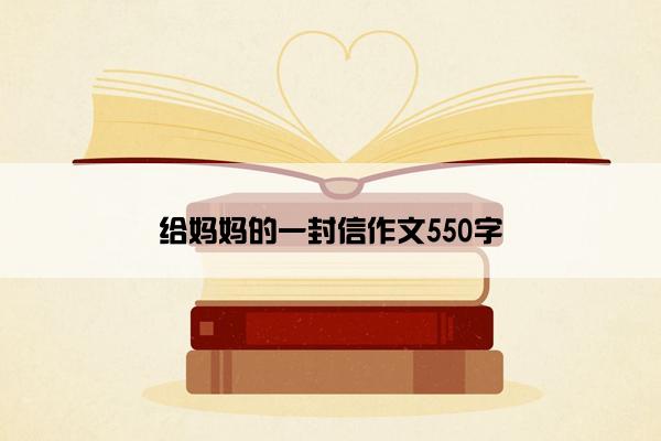 给妈妈的一封信作文550字