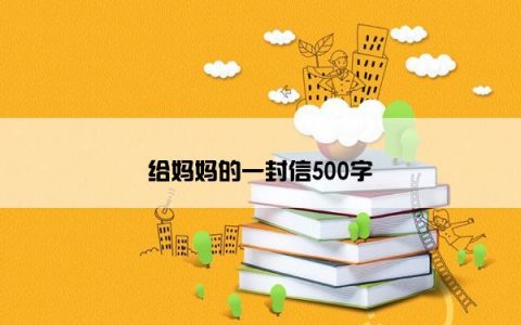 给妈妈的一封信500字