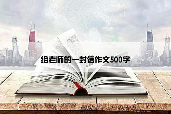 给老师的一封信作文500字