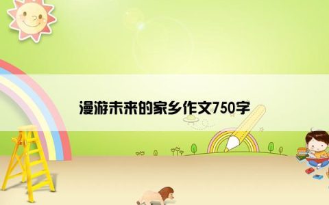 漫游未来的家乡作文750字
