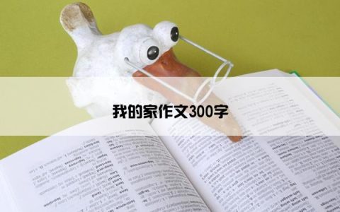 我的家作文300字