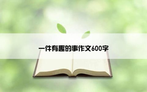 一件有趣的事作文600字