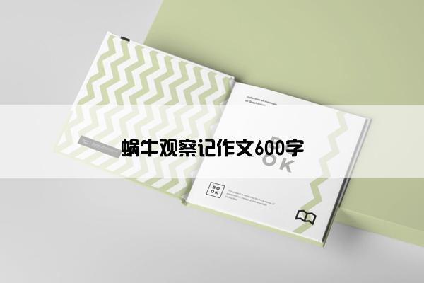 蜗牛观察记作文600字