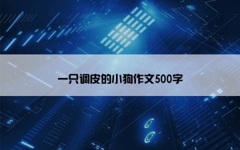 一只调皮的小狗作文500字