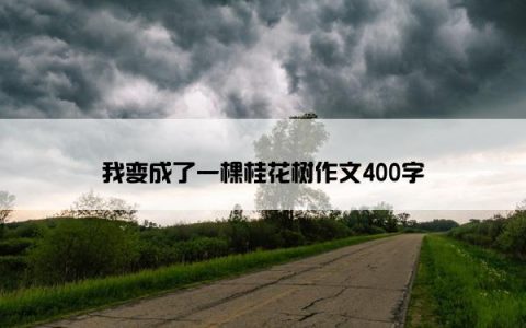我变成了一棵桂花树作文400字