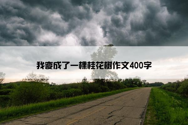 我变成了一棵桂花树作文400字