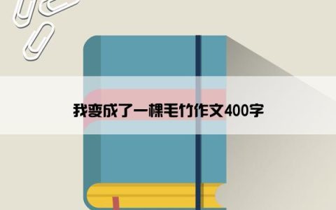 我变成了一棵毛竹作文400字