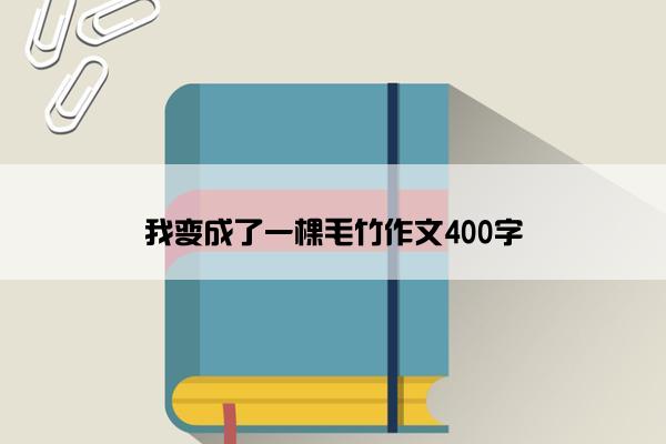 我变成了一棵毛竹作文400字