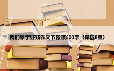 我的拿手好戏作文下象棋500字（精选8篇）