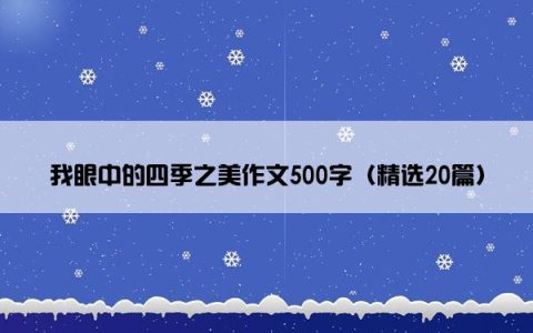 我眼中的四季之美作文500字（精选20篇）