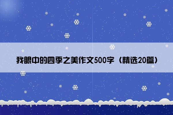 我眼中的四季之美作文500字（精选20篇）