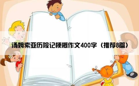 汤姆索亚历险记梗概作文400字（推荐8篇）