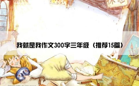 我就是我作文300字三年级（推荐15篇）