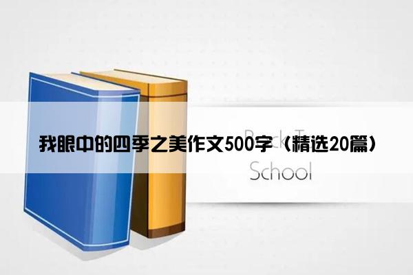 我眼中的四季之美作文500字（精选20篇）