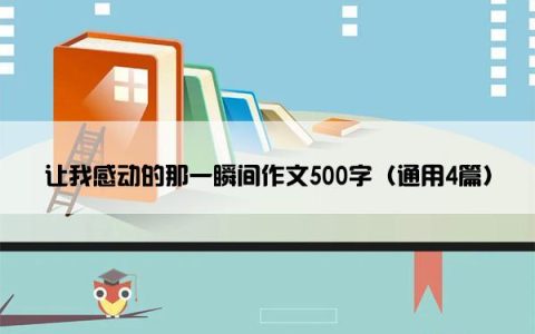 让我感动的那一瞬间作文500字（通用4篇）