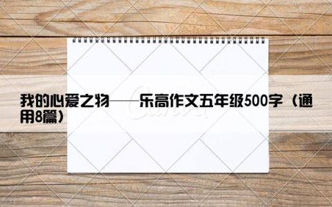 我的心爱之物——乐高作文五年级500字（通用8篇）