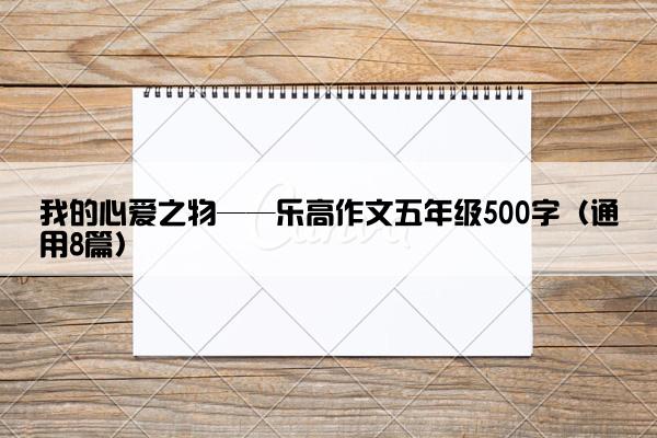 我的心爱之物——乐高作文五年级500字（通用8篇）