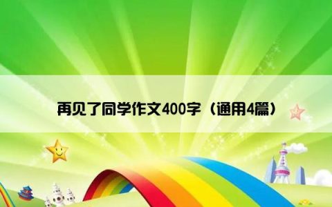 再见了同学作文400字（通用4篇）