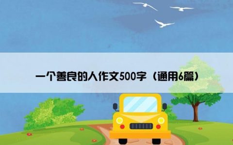 一个善良的人作文500字（通用6篇）