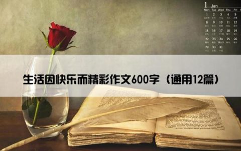 生活因快乐而精彩作文600字（通用12篇）