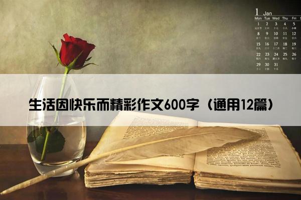 生活因快乐而精彩作文600字（通用12篇）