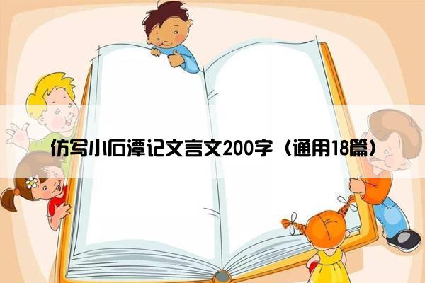 仿写小石潭记文言文200字（通用18篇）