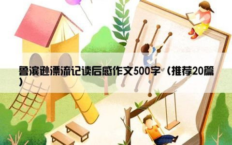 鲁滨逊漂流记读后感作文500字（推荐20篇）