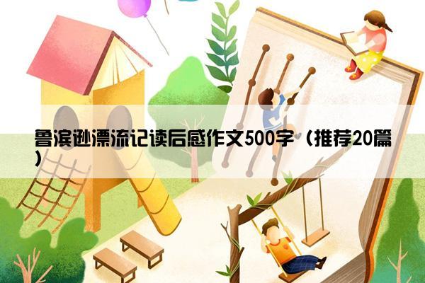 鲁滨逊漂流记读后感作文500字（推荐20篇）