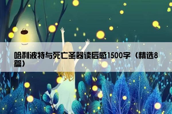 哈利波特与死亡圣器读后感1500字（精选8篇）