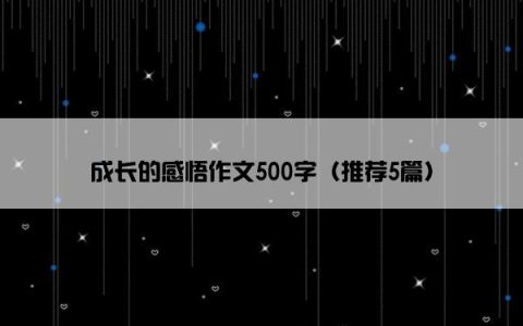 成长的感悟作文500字（推荐5篇）