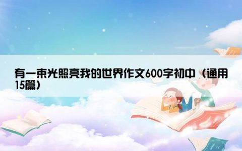 有一束光照亮我的世界作文600字初中（通用15篇）