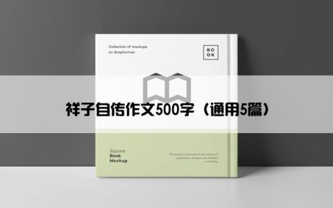 祥子自传作文500字（通用5篇）