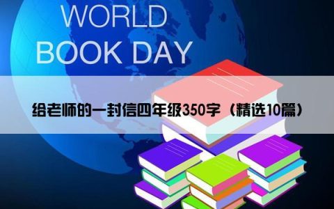 给老师的一封信四年级350字（精选10篇）