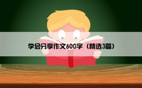 学会分享作文600字（精选3篇）