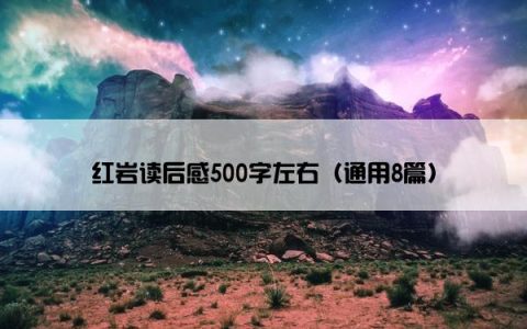 红岩读后感500字左右（通用8篇）