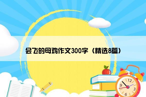 会飞的母鸡作文300字（精选8篇）