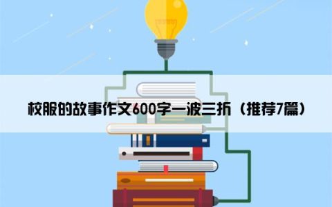校服的故事作文600字一波三折（推荐7篇）
