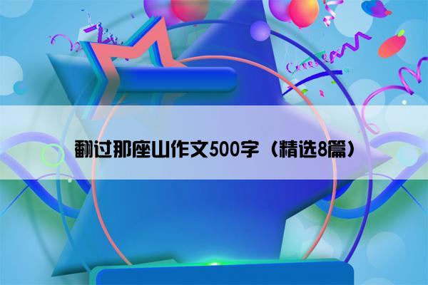 翻过那座山作文500字（精选8篇）