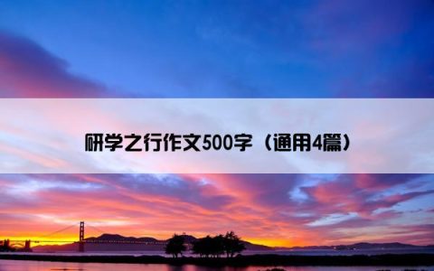 研学之行作文500字（通用4篇）
