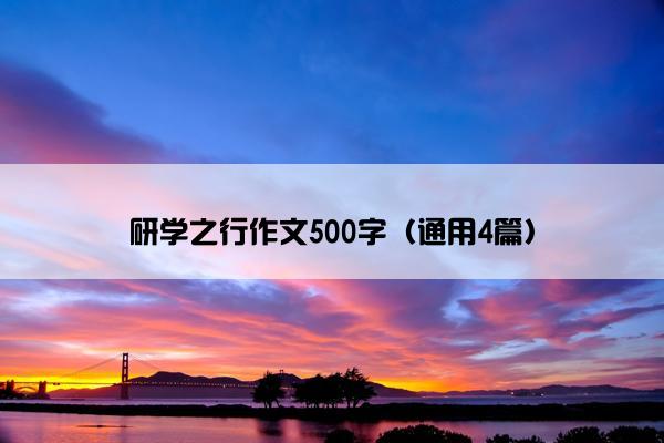 研学之行作文500字（通用4篇）