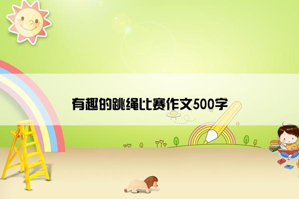 有趣的跳绳比赛作文500字