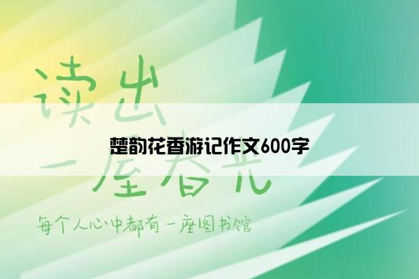 楚韵花香游记作文600字