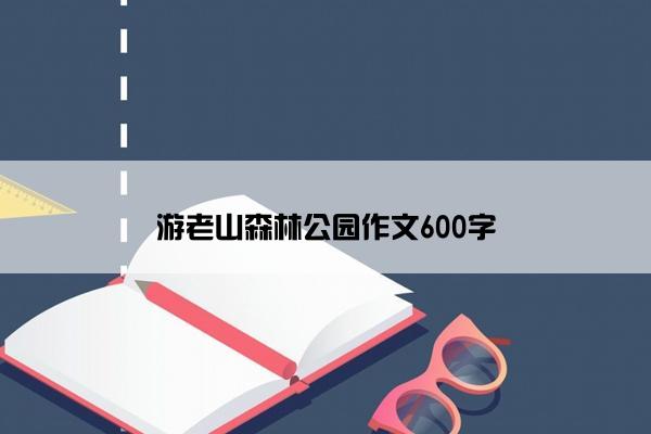 游老山森林公园作文600字